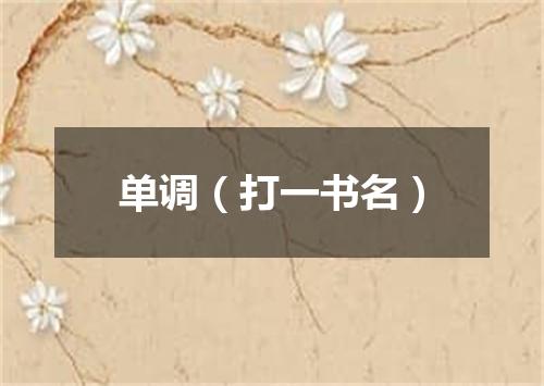 单调（打一书名）