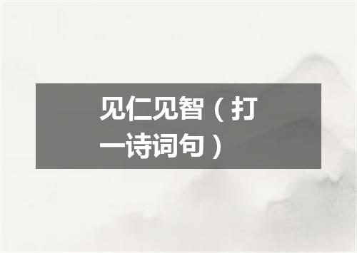 见仁见智（打一诗词句）