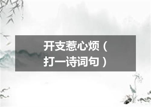 开支惹心烦（打一诗词句）