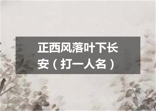 正西风落叶下长安（打一人名）