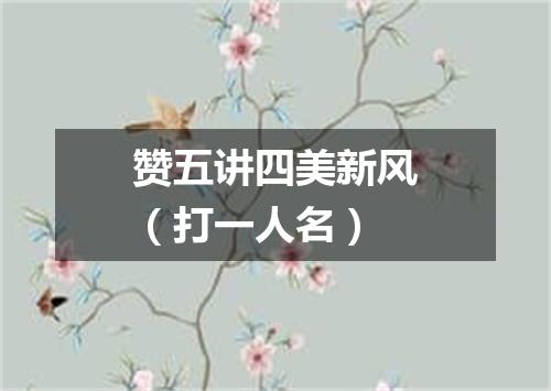 赞五讲四美新风（打一人名）