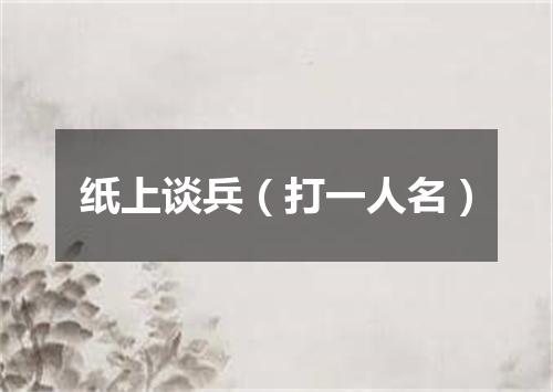 纸上谈兵（打一人名）