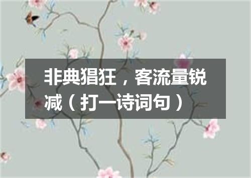 非典猖狂，客流量锐减（打一诗词句）
