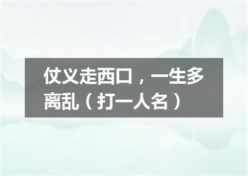 仗义走西口，一生多离乱（打一人名）