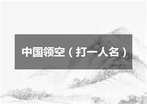 中国领空（打一人名）