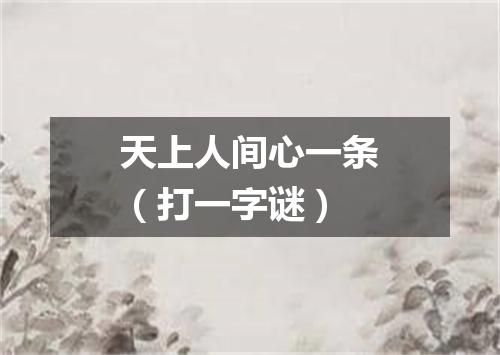 天上人间心一条（打一字谜）