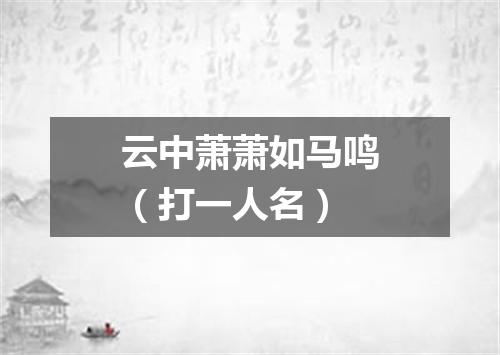 云中萧萧如马鸣（打一人名）