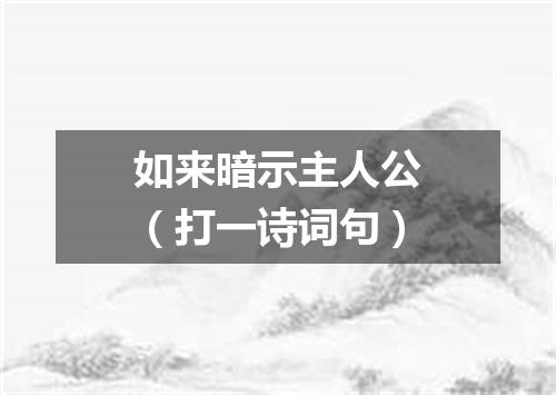 如来暗示主人公（打一诗词句）