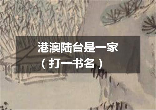 港澳陆台是一家（打一书名）