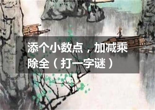 添个小数点，加减乘除全（打一字谜）