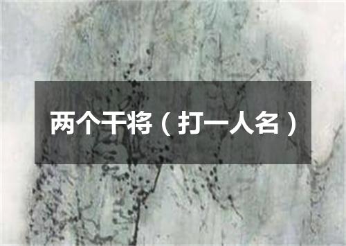 两个干将（打一人名）