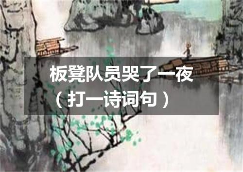 板凳队员哭了一夜（打一诗词句）