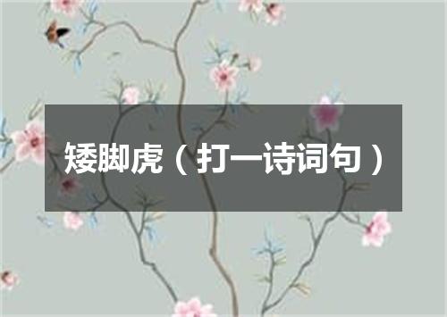 矮脚虎（打一诗词句）