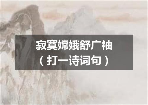 寂寞嫦娥舒广袖（打一诗词句）