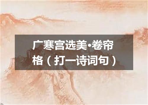 广寒宫选美·卷帘格（打一诗词句）