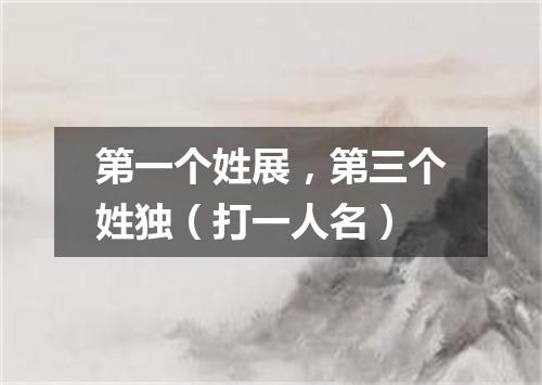 第一个姓展，第三个姓独（打一人名）