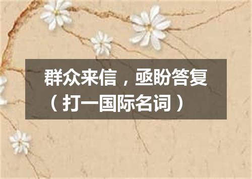 群众来信，亟盼答复（打一国际名词）