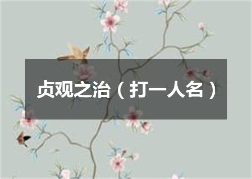 贞观之治（打一人名）