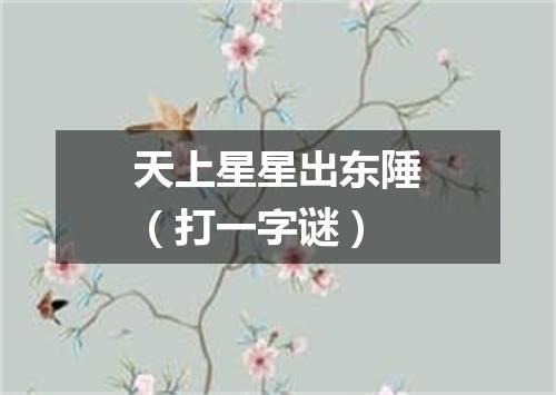天上星星出东陲（打一字谜）