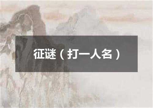 征谜（打一人名）