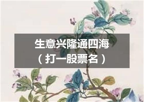 生意兴隆通四海（打一股票名）