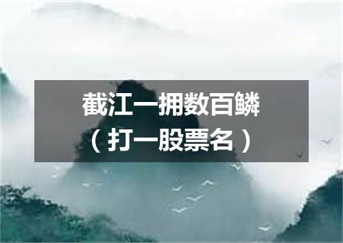 截江一拥数百鳞（打一股票名）