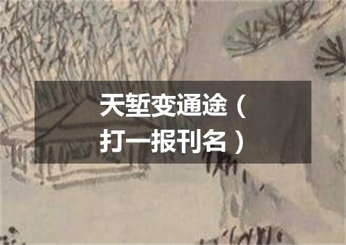 天堑变通途（打一报刊名）