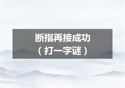 断指再接成功（打一字谜）