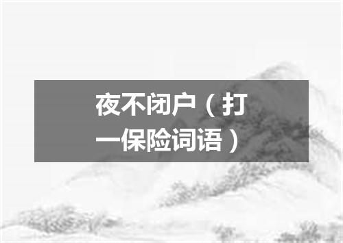 夜不闭户（打一保险词语）
