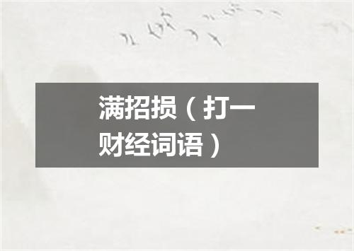 满招损（打一财经词语）