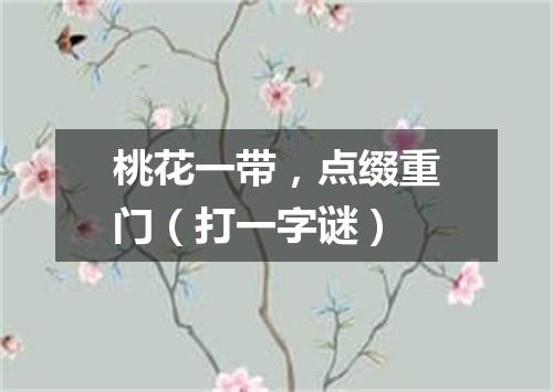 桃花一带，点缀重门（打一字谜）