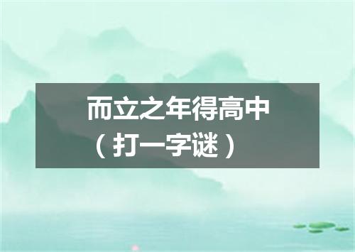 而立之年得高中（打一字谜）