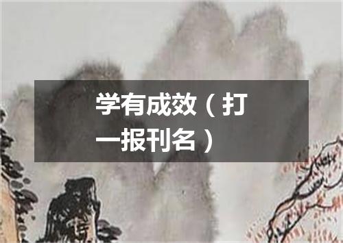 学有成效（打一报刊名）