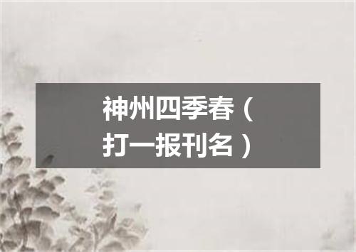 神州四季春（打一报刊名）