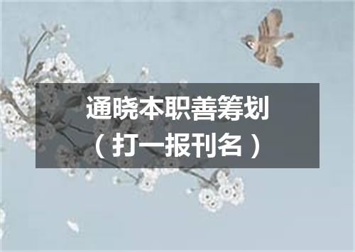 通晓本职善筹划（打一报刊名）
