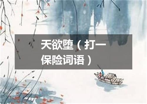 天欲堕（打一保险词语）