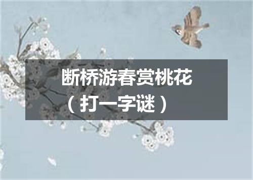 断桥游春赏桃花（打一字谜）