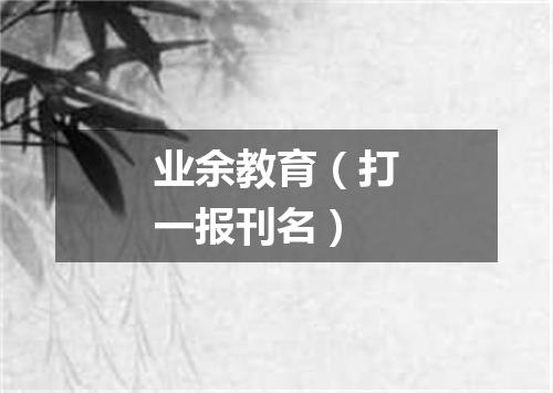 业余教育（打一报刊名）