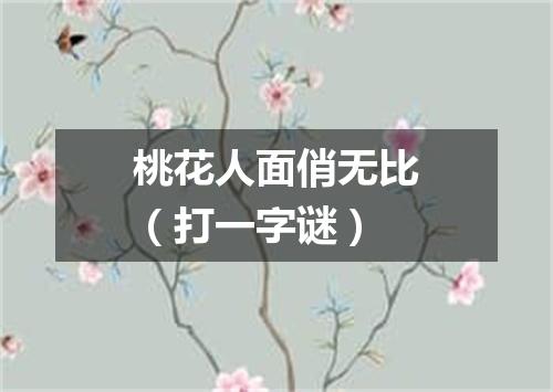 桃花人面俏无比（打一字谜）