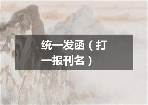 统一发函（打一报刊名）