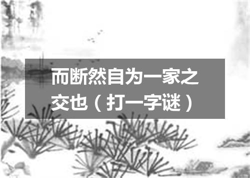而断然自为一家之交也（打一字谜）