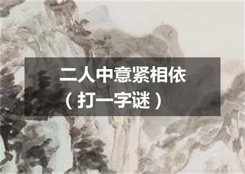 二人中意紧相依（打一字谜）