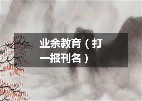业余教育（打一报刊名）
