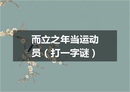 而立之年当运动员（打一字谜）