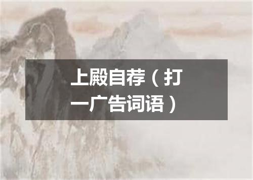 上殿自荐（打一广告词语）