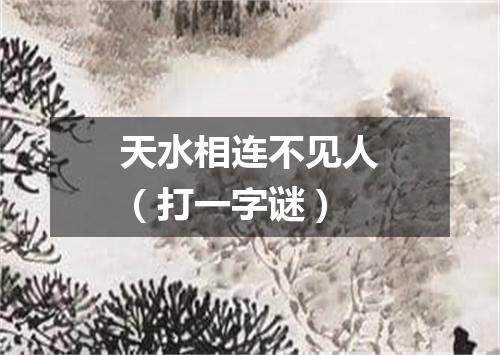 天水相连不见人（打一字谜）