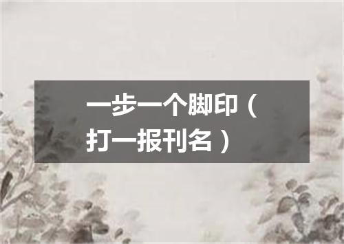 一步一个脚印（打一报刊名）