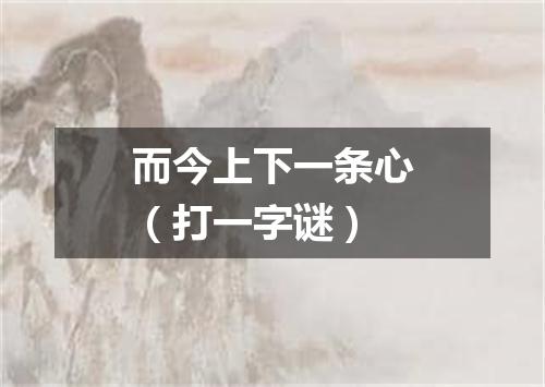 而今上下一条心（打一字谜）