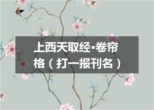 上西天取经·卷帘格（打一报刊名）
