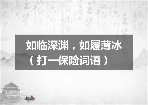 如临深渊，如履薄冰（打一保险词语）